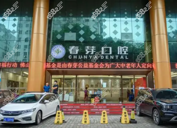 佛山春芽口腔