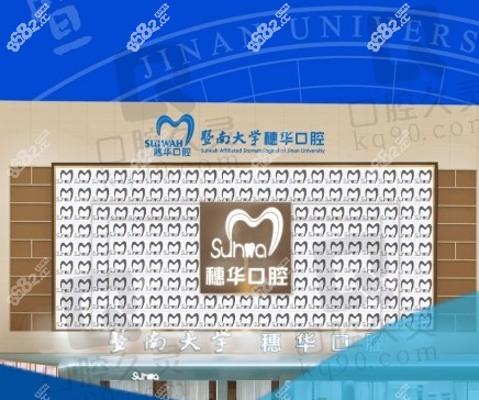 佛山穗華口腔醫(yī)院