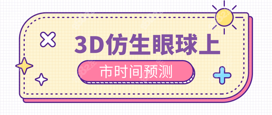 3D仿生眼球上市时间预测