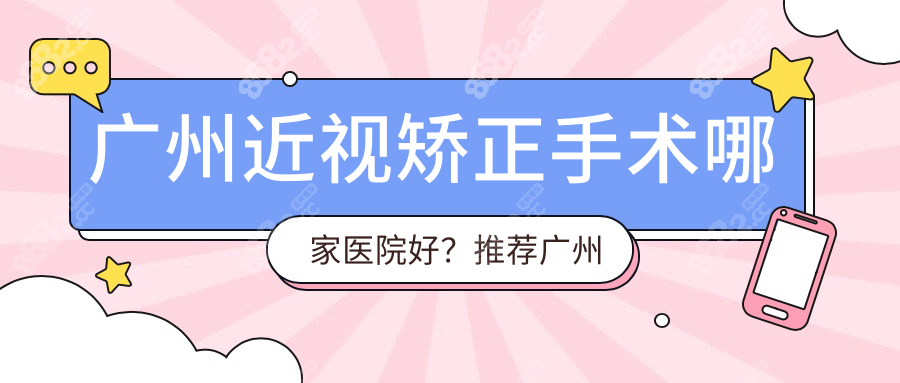 广州近视矫正手术哪家医院好？推荐广州视百年眼科医院