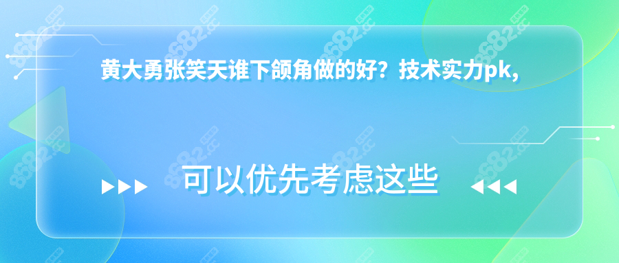 黄大勇张笑天谁下颌角做的好？技术实力pk,附磨骨价格
