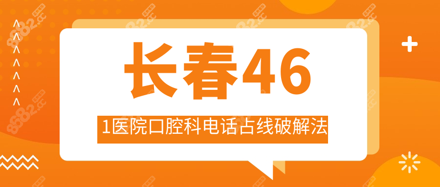 长春461医院口腔科电话占线破解法