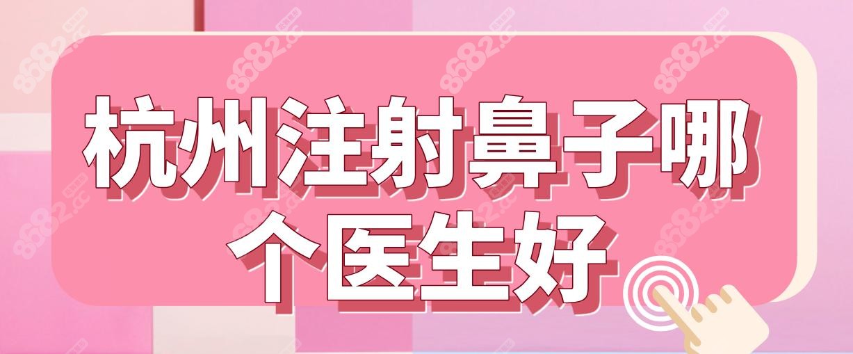 杭州注射鼻子哪个医生好