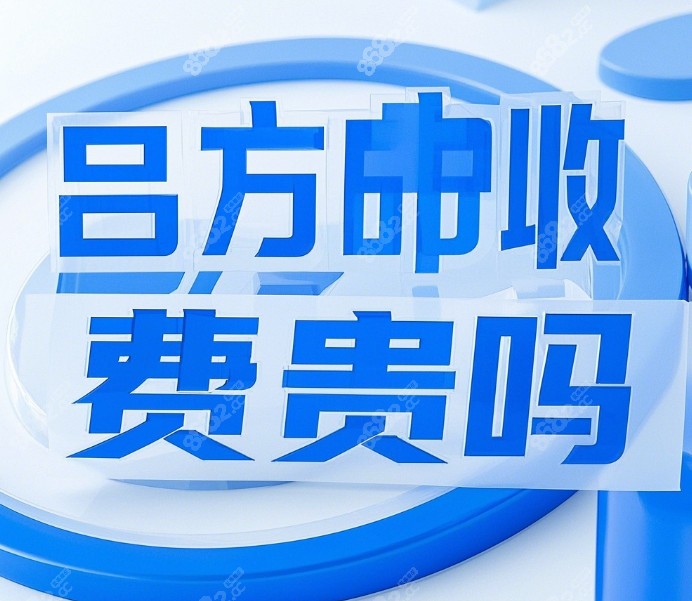 吕方中双眼皮修复价格