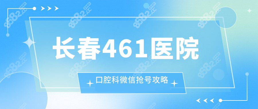 长春461医院口腔科微信抢号攻略