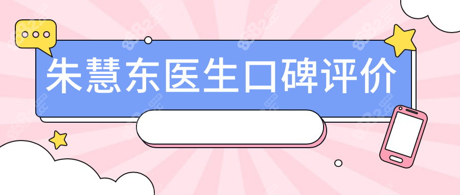 朱慧东医生口碑评价