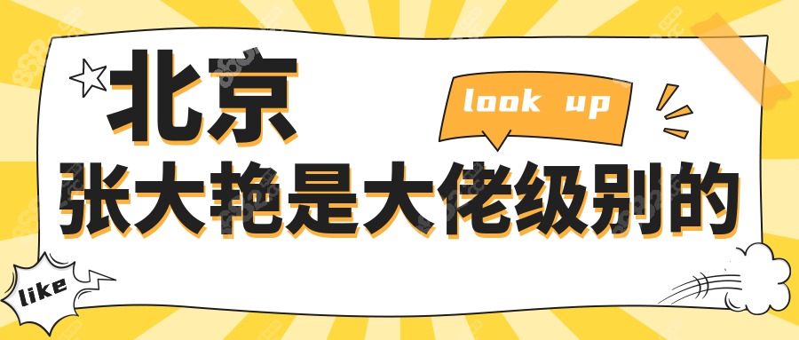 北京張大艷是大佬級別的