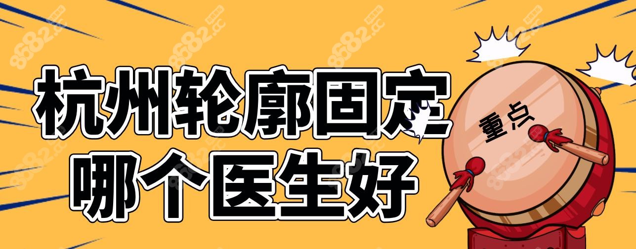 杭州轮廓固定哪个医生好