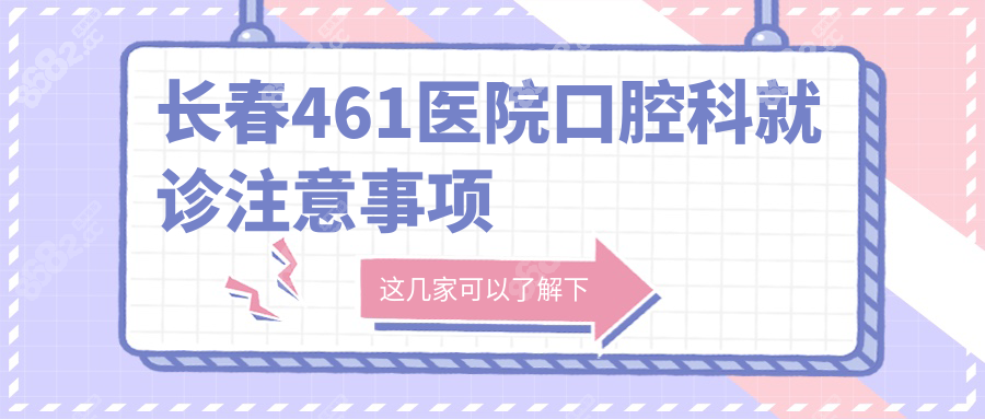 长春461医院口腔科就诊注意事项