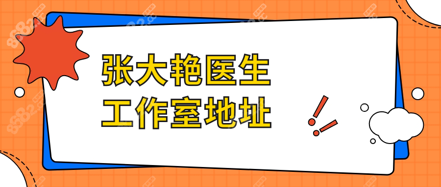 张大艳医生工作室地址