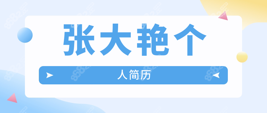 张大艳个人简历