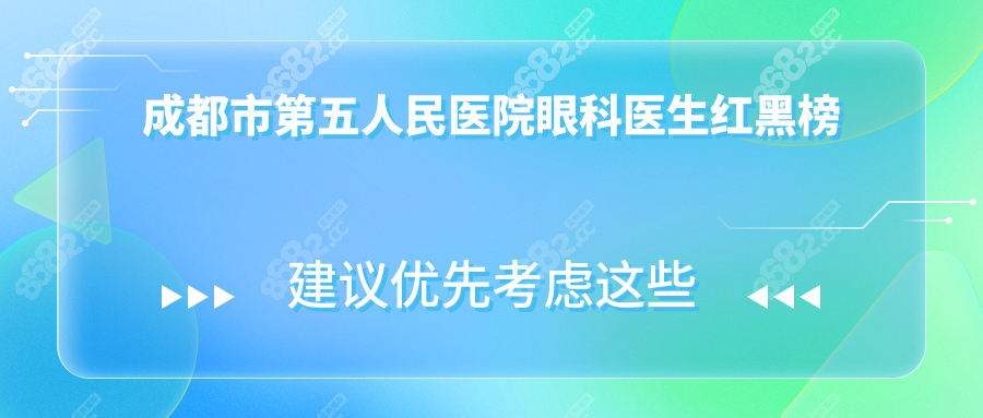 成都市第五人民医院眼科医生红黑榜