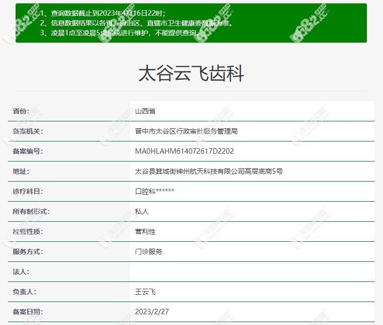晋中太谷云飞齿科
