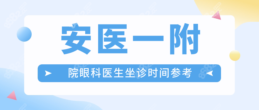 安醫(yī)一附院眼科醫(yī)生坐診時(shí)間參考