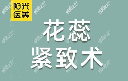 <!--<i data=20240705-sp></i>-->医疗美容花蕊紧致术