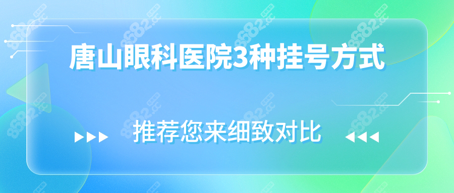 唐山眼科医院3种挂号方式