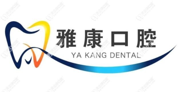 晋中雅康口腔门诊部