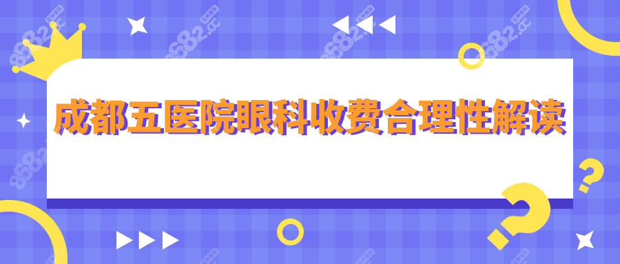 成都五医院眼科收费合理性解读
