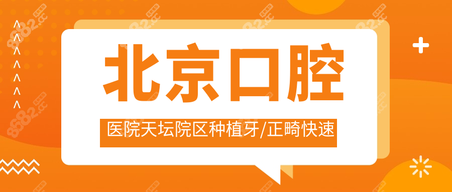 北京口腔医院天坛院区种植牙/正畸快速预约流程