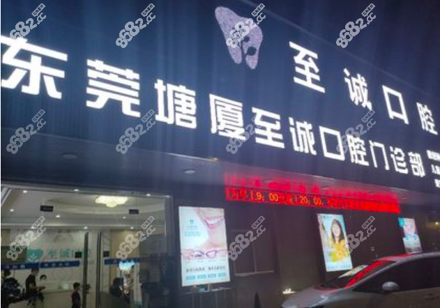 东莞塘厦至诚口腔门诊外观