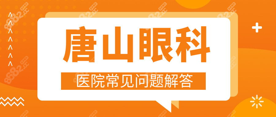唐山眼科医院常见问题解答
