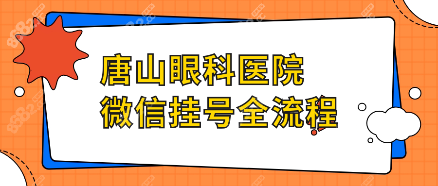 唐山眼科医院微信挂号全流程