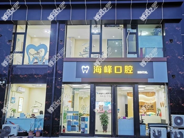平遥王海峰口腔诊所
