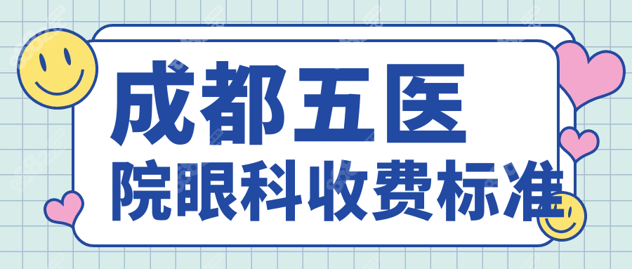 成都五医院眼科收费标准