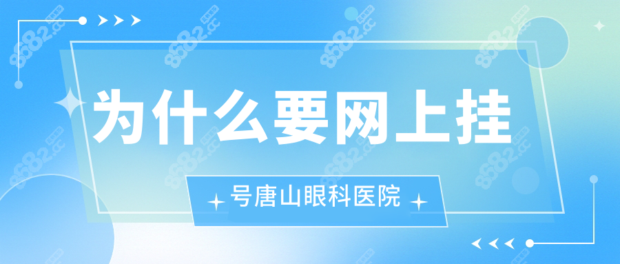 为什么要网上挂号唐山眼科医院
