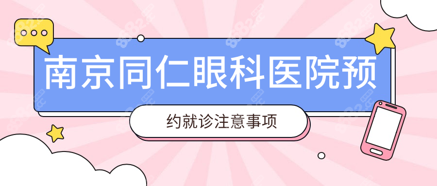 南京同仁眼科医院预约就诊注意事项
