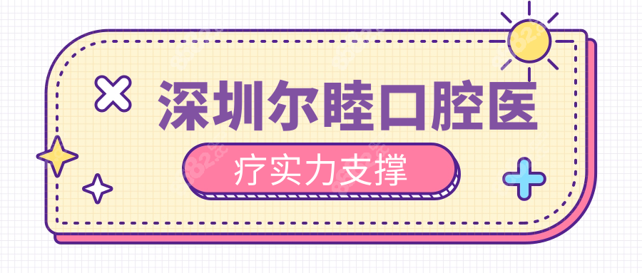 深圳尔睦口腔医疗实力支撑