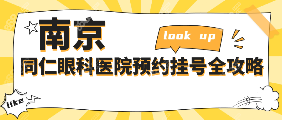 南京同仁眼科医院预约挂号全攻略