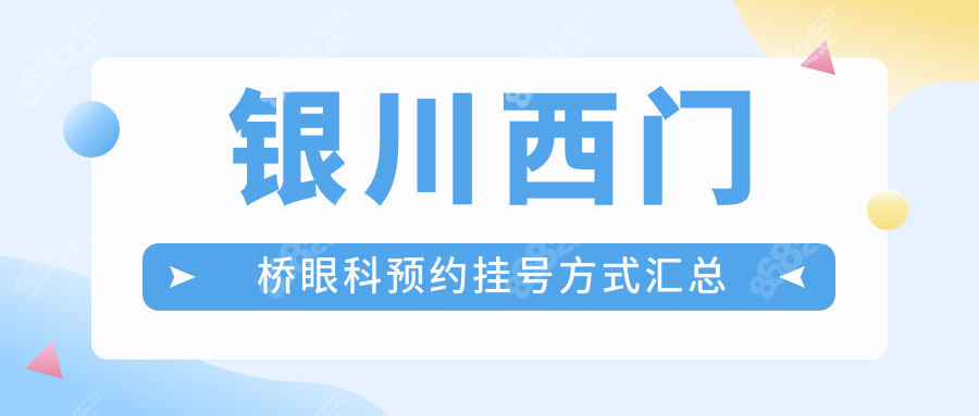 银川西门桥眼科预约挂号方式汇总