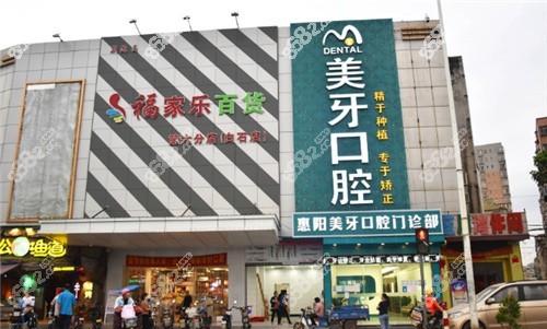 惠州惠陽(yáng)美牙口腔外景