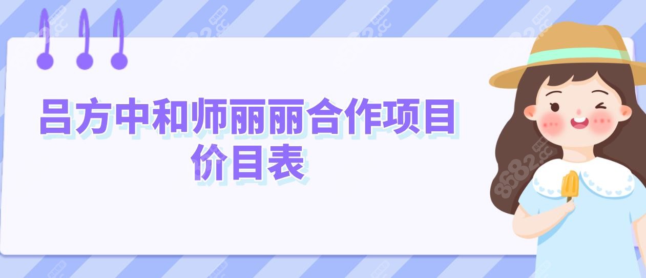 吕方中和师丽丽合作项目价目表