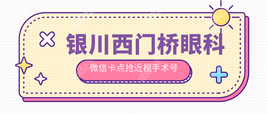 银川西门桥眼科微信卡点抢近视手术号全流程
