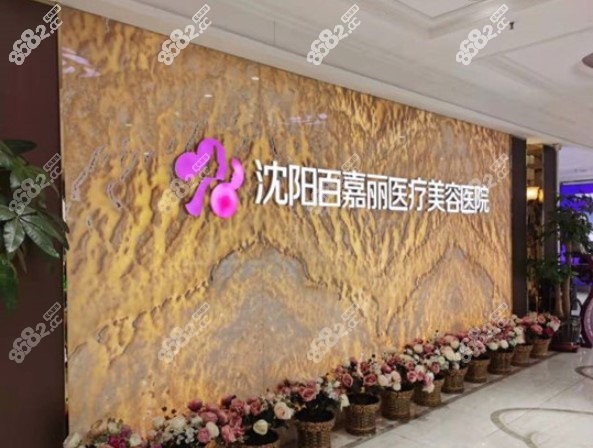沈阳百嘉丽植发