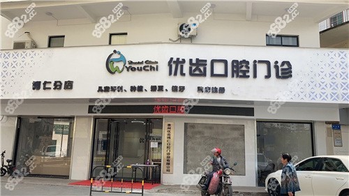 惠州惠陽(yáng)優(yōu)齒口腔外景