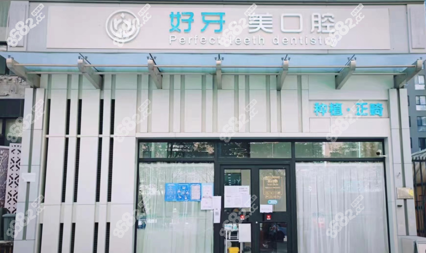 好牙美口腔医院电话号码