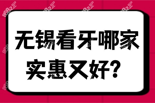 无锡看牙哪家实惠又好