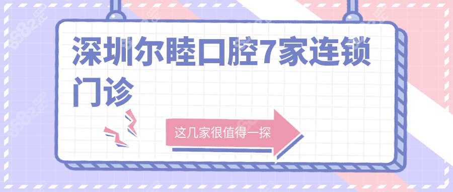 深圳尔睦口腔7家连锁门诊