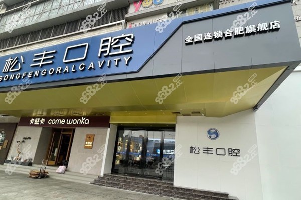 合肥松豐口腔醫(yī)院怎么樣