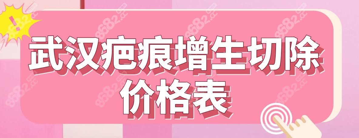 武漢疤痕增生切除價格表