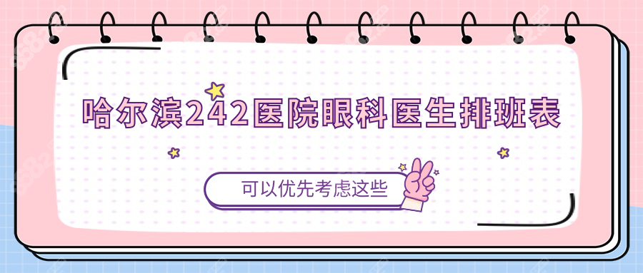 哈尔滨242医院眼科医生排班表