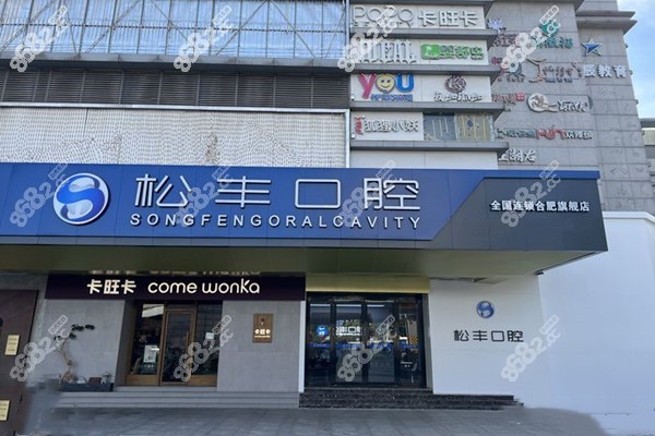 合肥松豐口腔醫(yī)院怎么樣