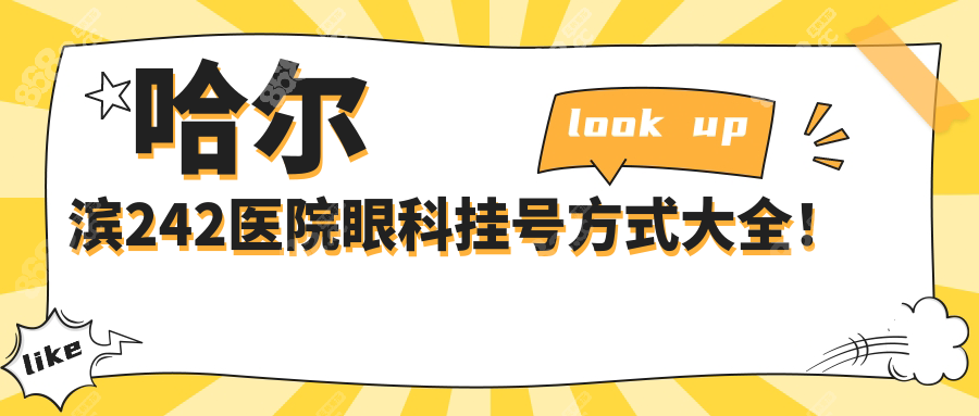 哈尔滨242医院眼科挂号方式大全!