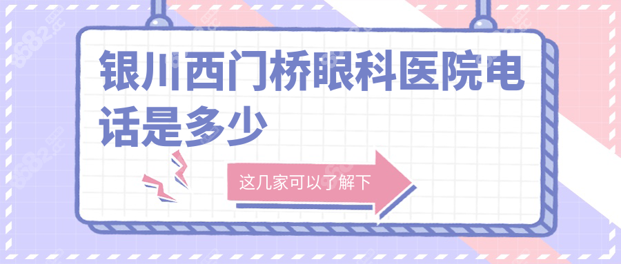 銀川西門橋眼科醫(yī)院電話是多少