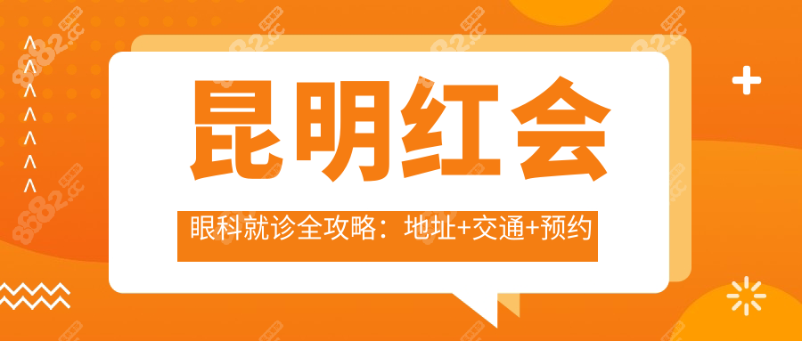 昆明红会眼科就诊全攻略:地址+交通+预约方式