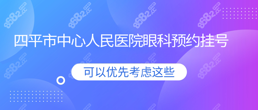 四平市中心人民醫(yī)院眼科預(yù)約掛號(hào)