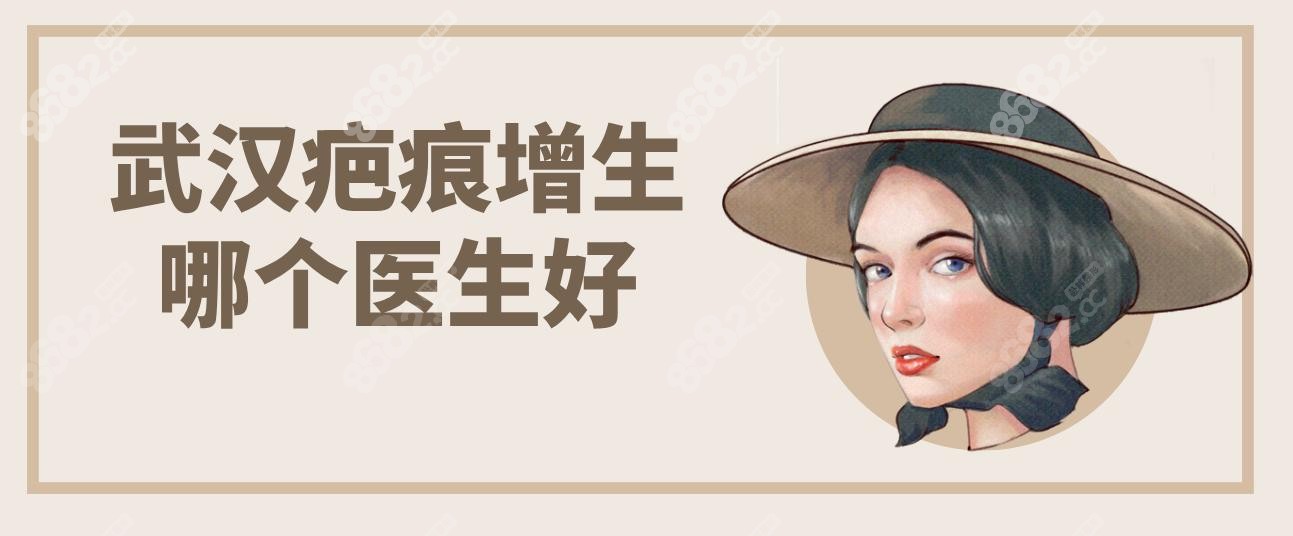 武漢疤痕增生哪個醫(yī)生好